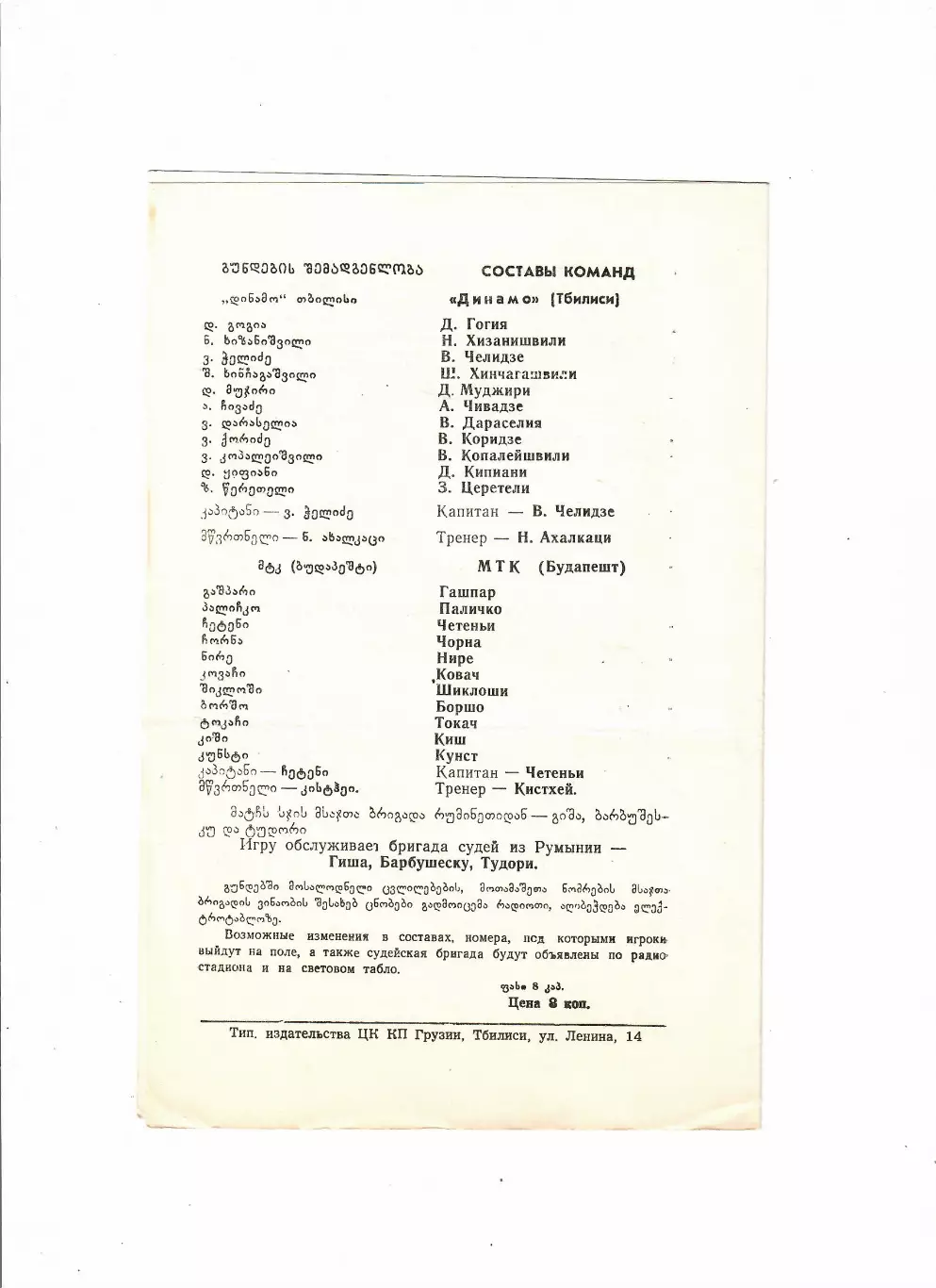 Динамо Тбилиси- МТК Будапешт 1976 1