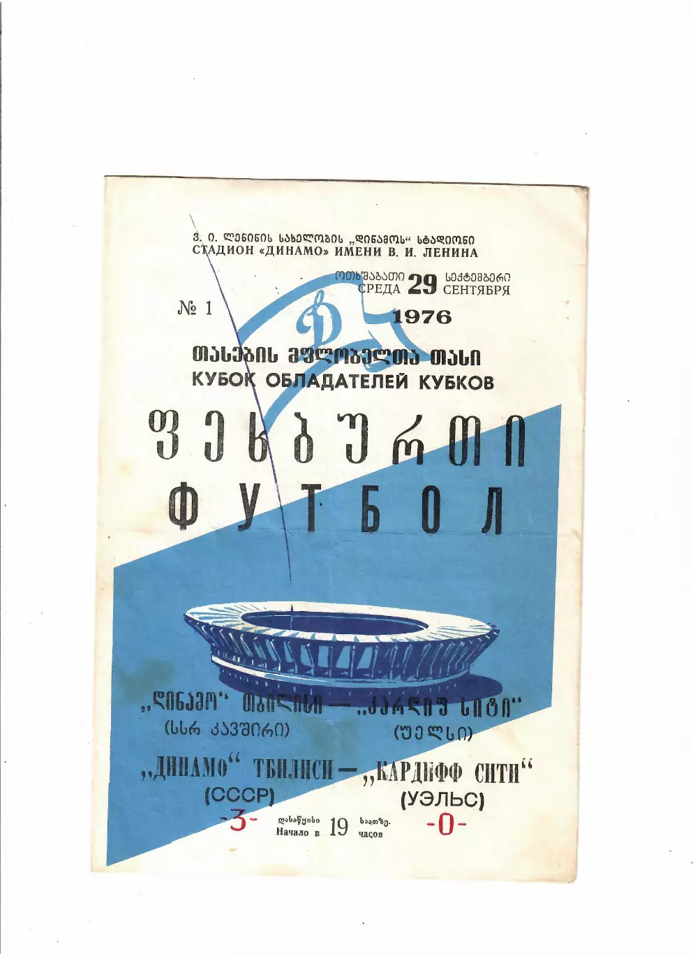 Динамо Тбилиси - Кардифф Сити Уэльс 1976