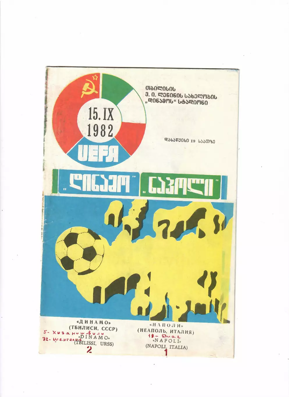 Динамо Тбилиси-Наполи Италия 1982