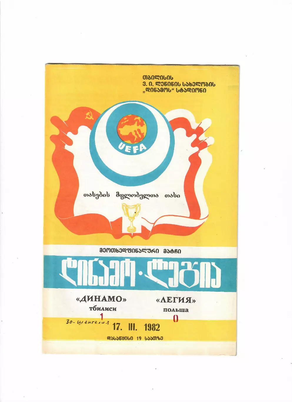 Динамо Тбилиси-Легия Польша 1982