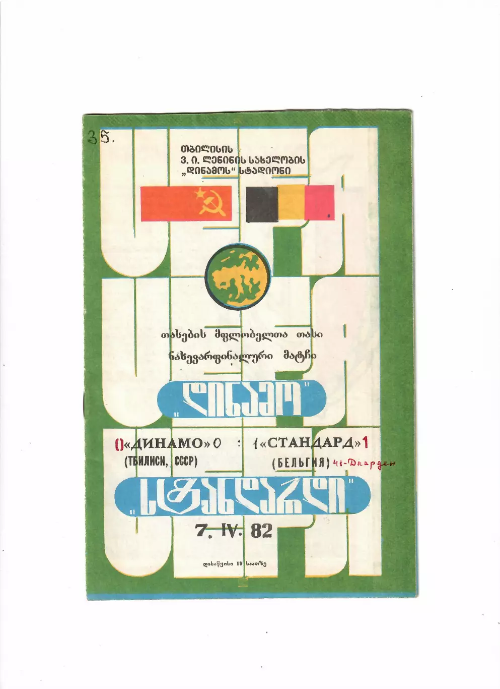 Динамо Тбилиси-Стандард Бельгия 1982