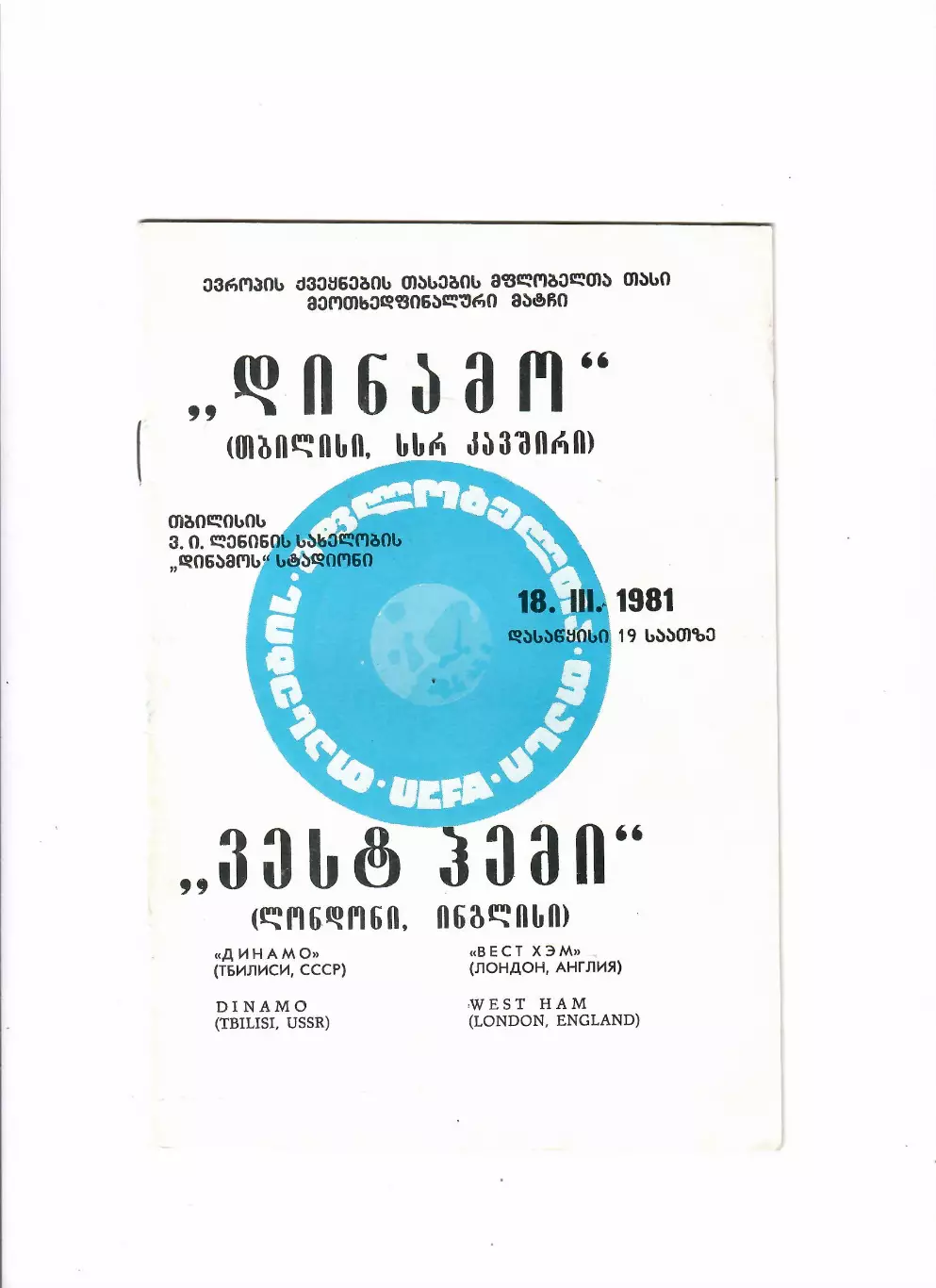 Динамо Тбилиси- Вест Хэм Юнайтед Англия 1981