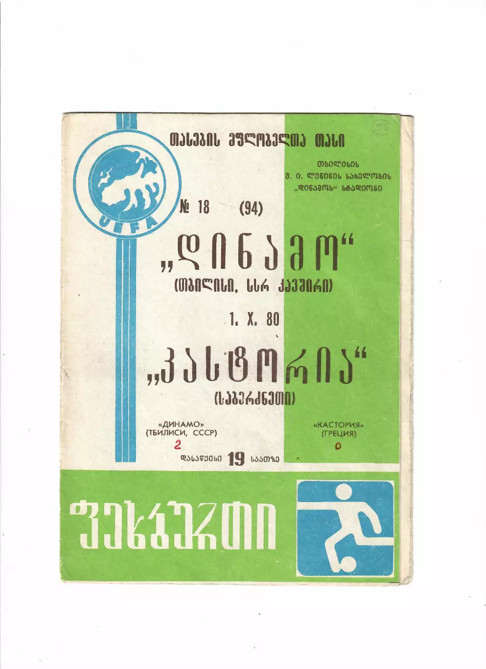 Динамо Тбилиси - Кастория Греция 1980
