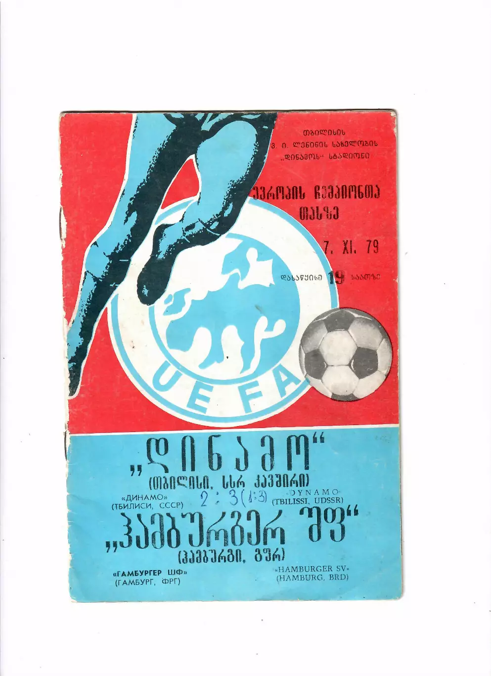 Динамо Тбилиси - Гамбург ФРГ 1979