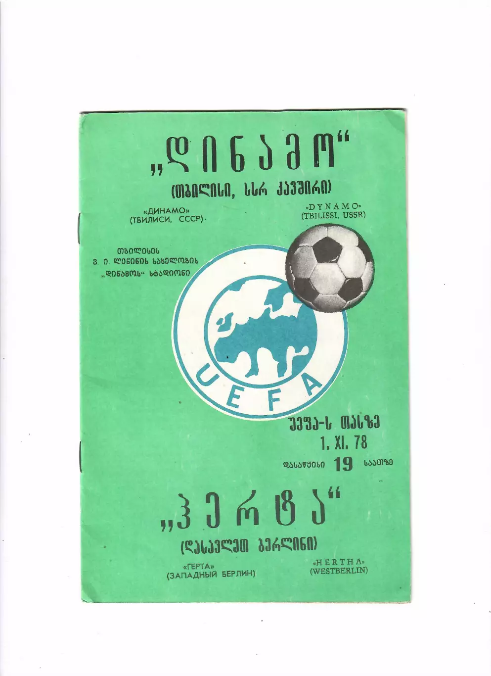 Динамо Тбилиси-Герта ФРГ 1978