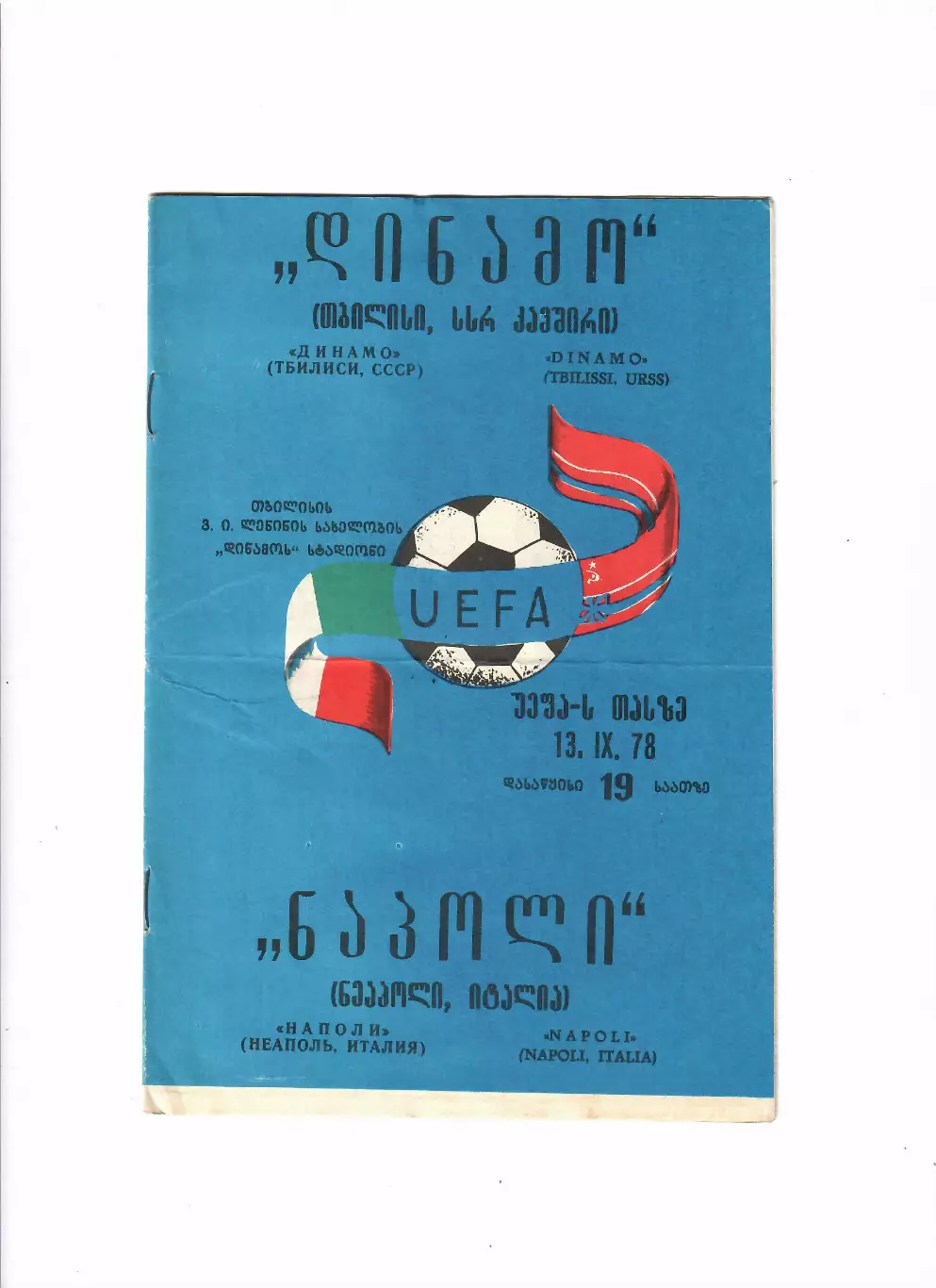 Динамо Тбилиси-Наполи Италия 1978