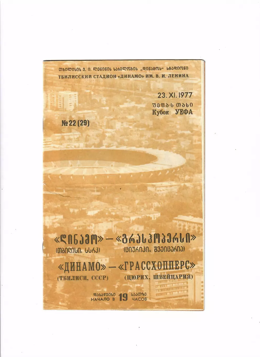 Динамо Тбилиси - Грассхопперс Швейцария 1977