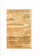 Динамо Тбилиси - Грассхопперс Швейцария 1977