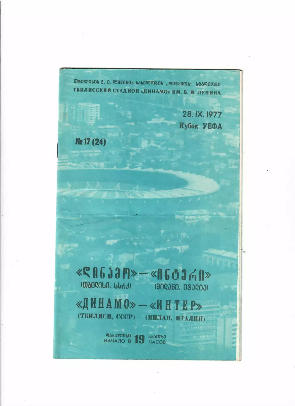 Динамо Тбилиси -Интер Италия 1977