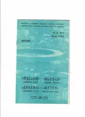 Динамо Тбилиси -Интер Италия 1977