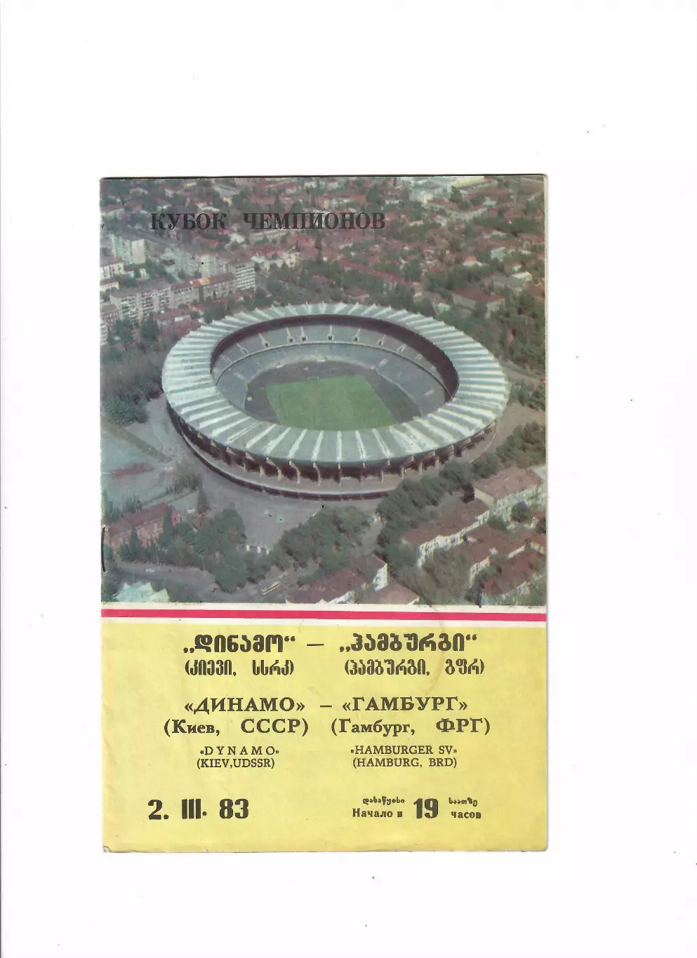Динамо Киев-Гамбург ФРГ 1983