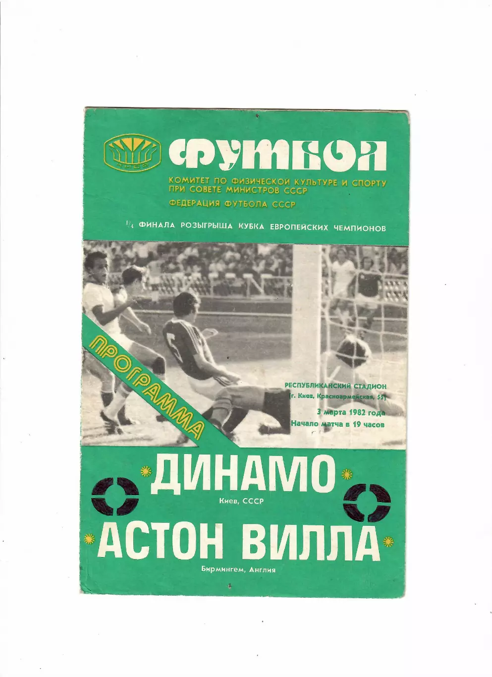 Динамо Киев - Астон Вилла Англия 1982
