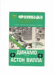 Динамо Киев - Астон Вилла Англия 1982