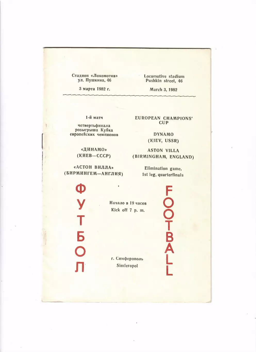 Динамо Киев - Астон Вилла Англия 1982