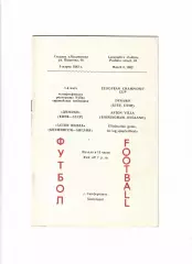 Динамо Киев - Астон Вилла Англия 1982