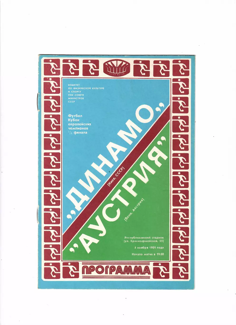 Динамо Киев - Аустрия Австрия 1981
