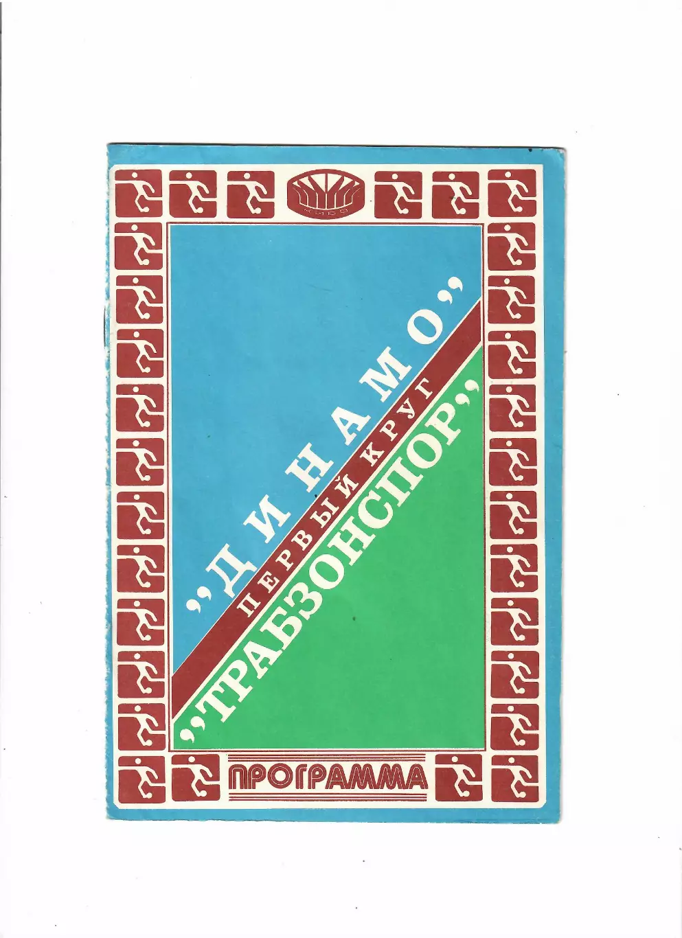 Динамо Киев - Трабзонспор Турция 1981