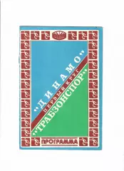 Динамо Киев - Трабзонспор Турция 1981