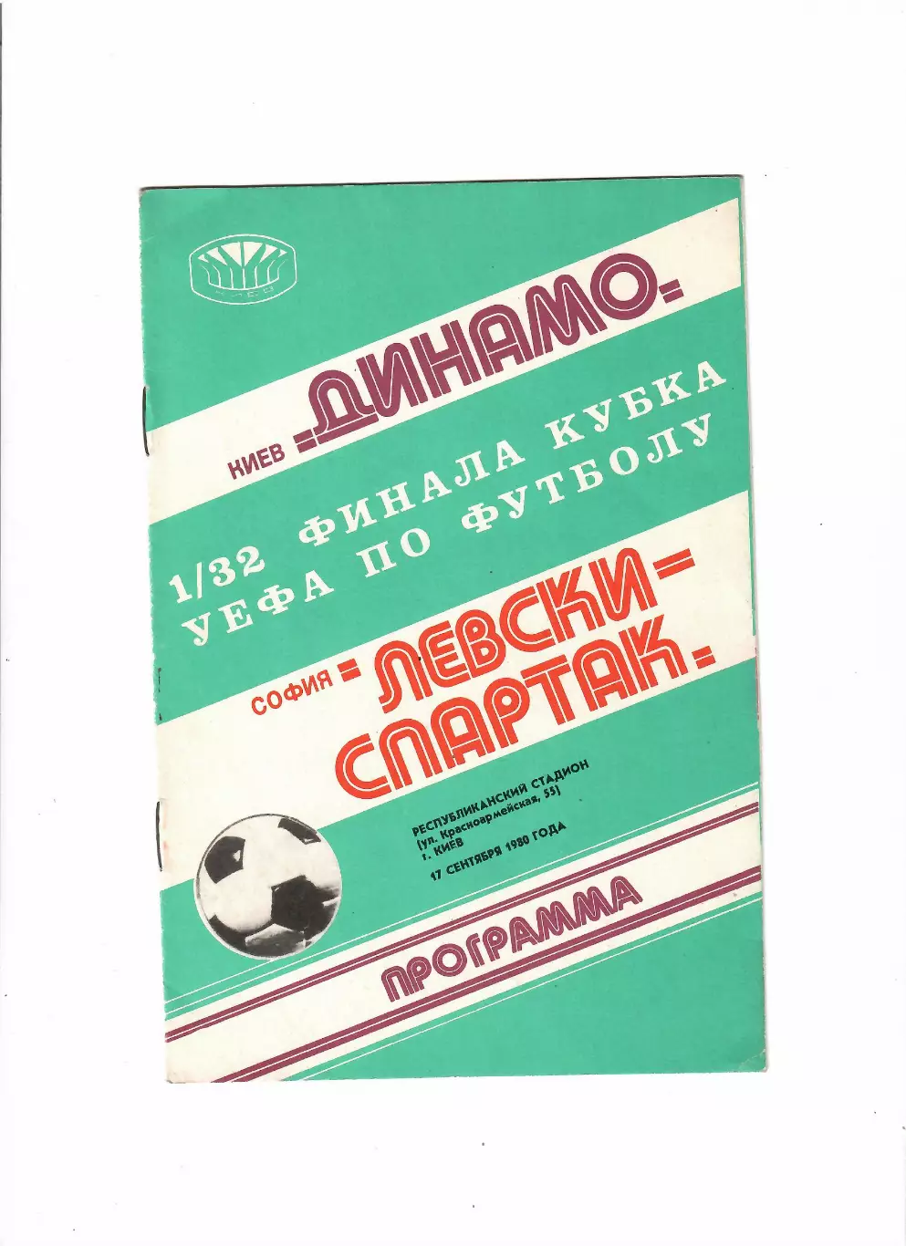 Динамо Киев - Левски Спартак Болгария 1980