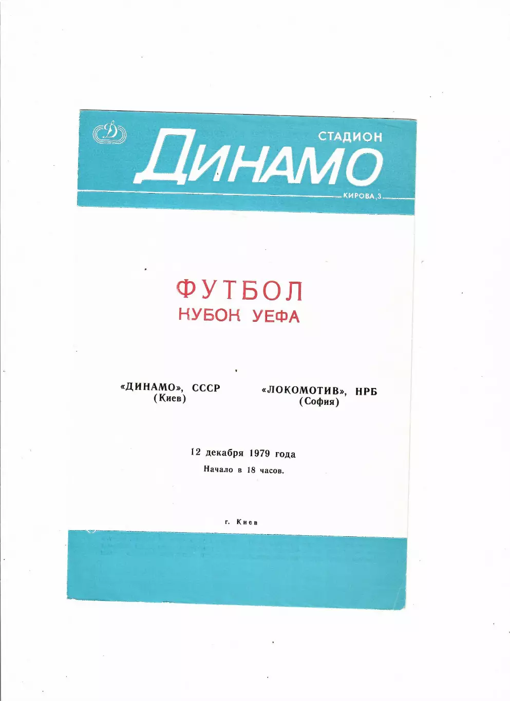 Динамо Киев - Локомотив София Болгария 1979