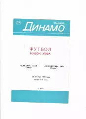Динамо Киев - Локомотив София Болгария 1979