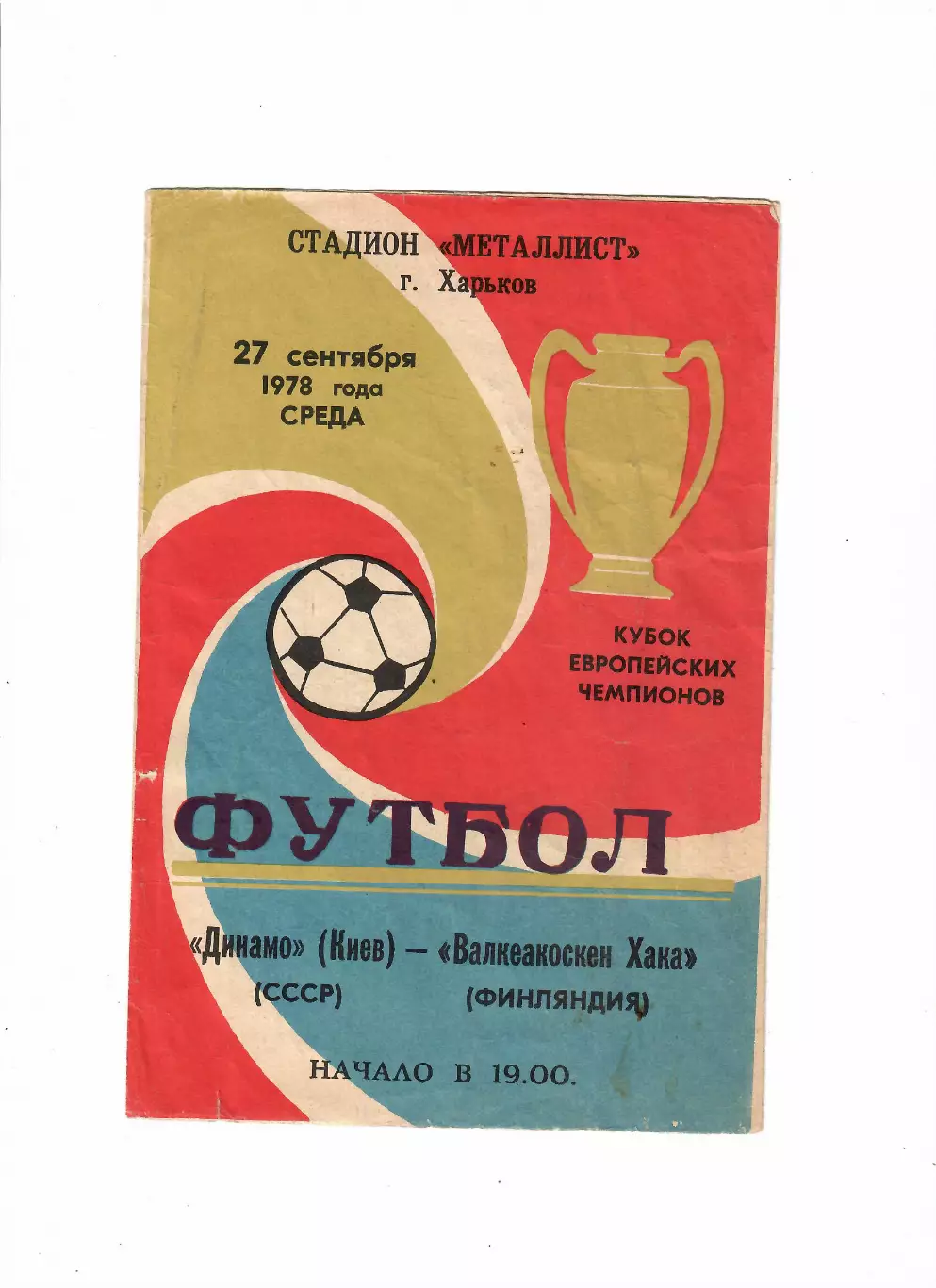 Динамо Киев - Валкеакоскен Хака Финляндия 1978