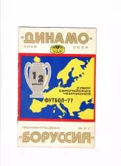 Динамо Киев - Боруссия Менхенгладбах ФРГ 1977.