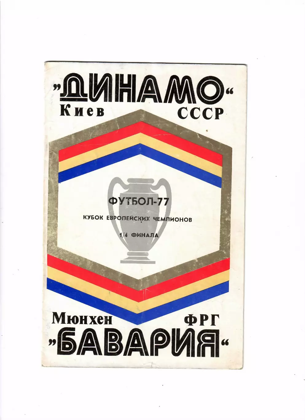 Динамо Киев - Бавария ФРГ 1977