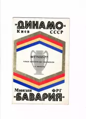 Динамо Киев - Бавария ФРГ 1977.