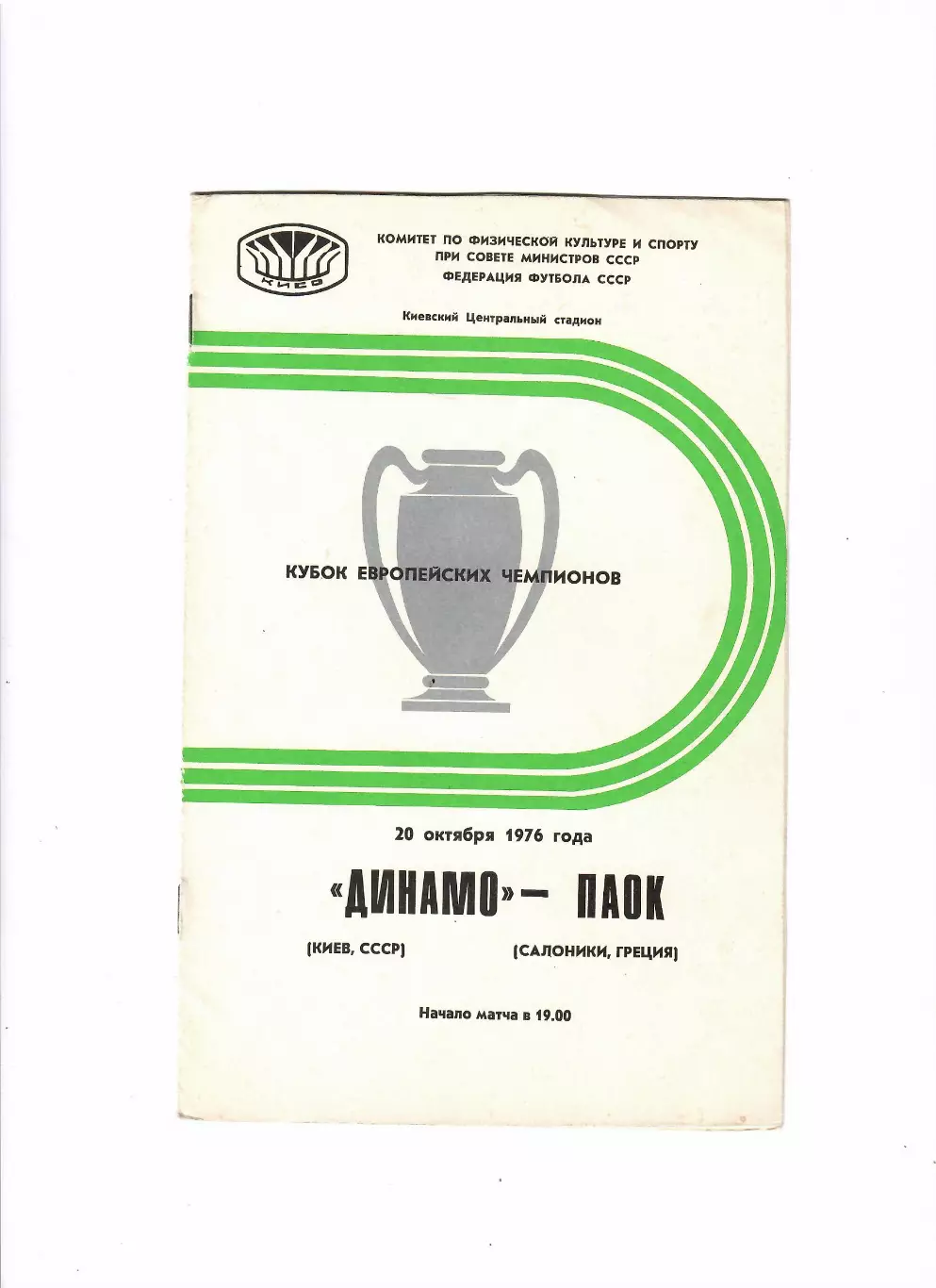 Динамо Киев-Паок Греция 1976