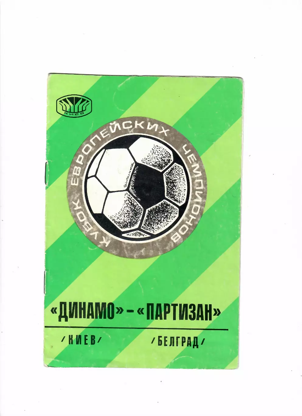 Динамо Киев-Партизан Югославия 1976