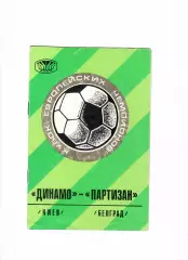 Динамо Киев-Партизан Югославия 1976