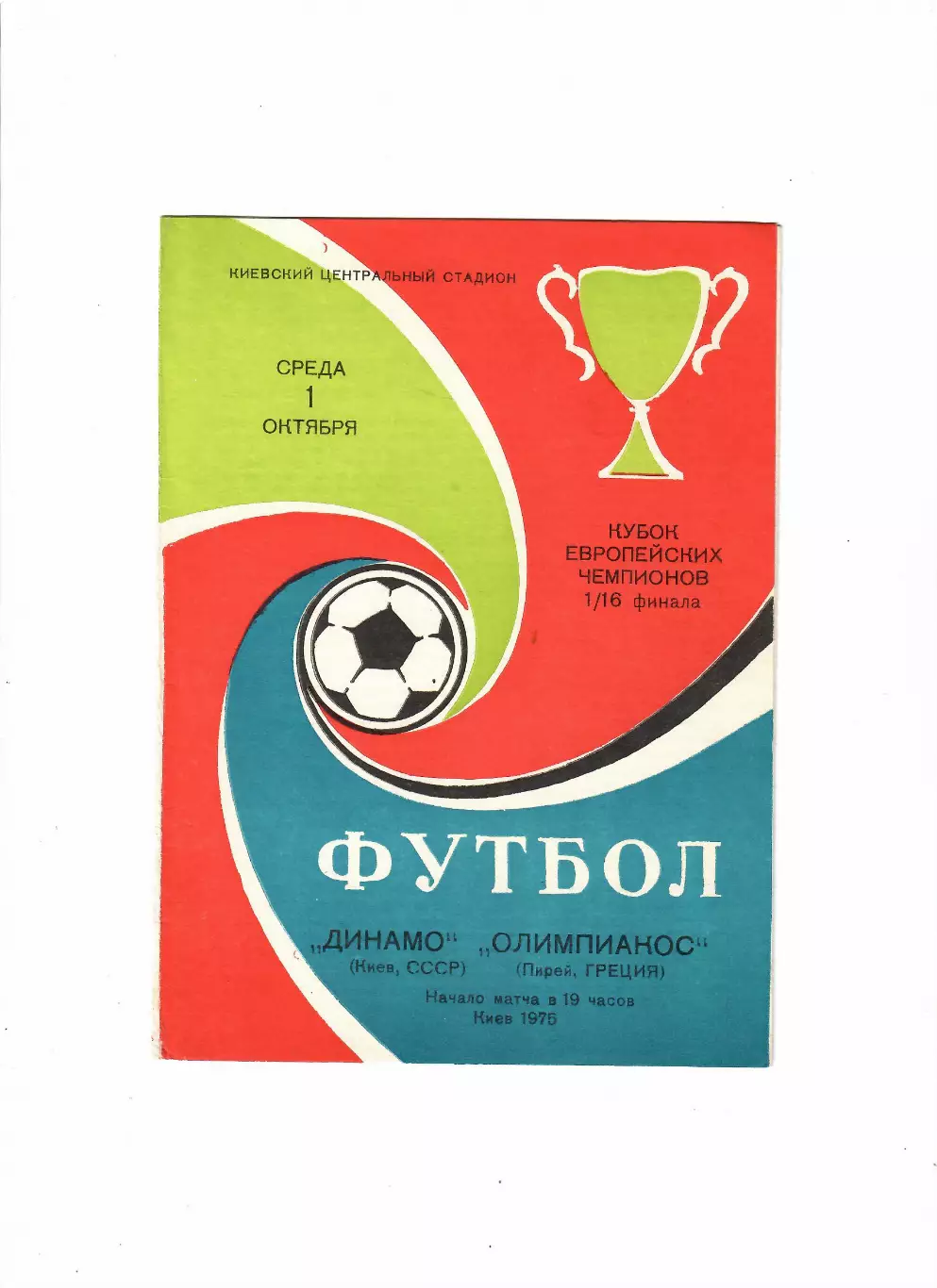 Динамо Киев -Олимпиакос Пирей Греция 1975