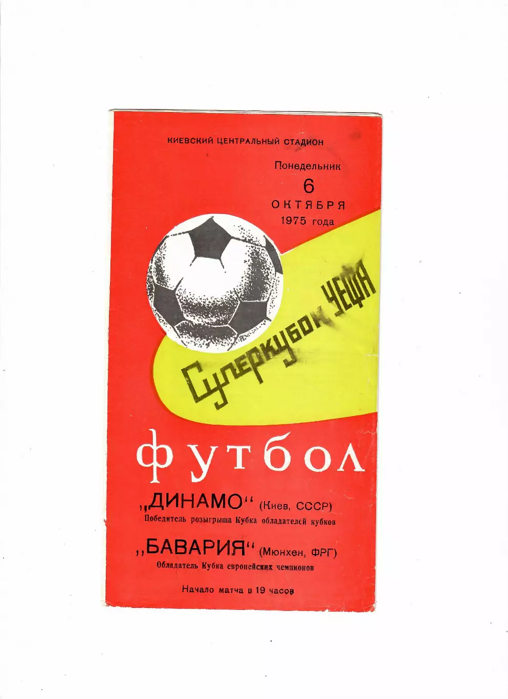 Динамо Киев - Бавария ФРГ 1975