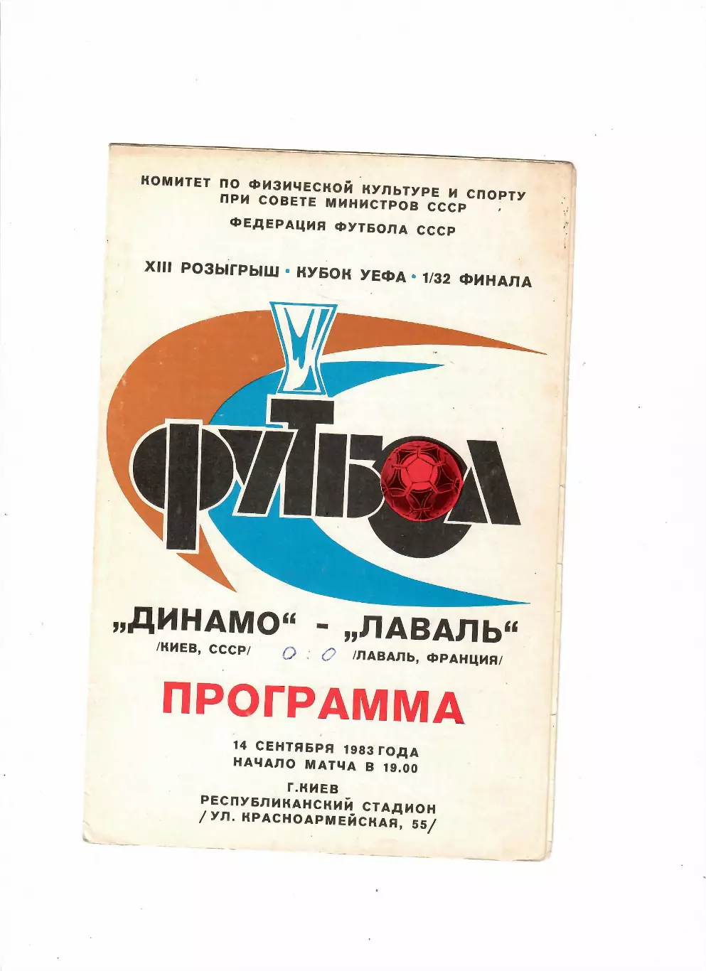 Динамо Киев-Лаваль Франция 1983