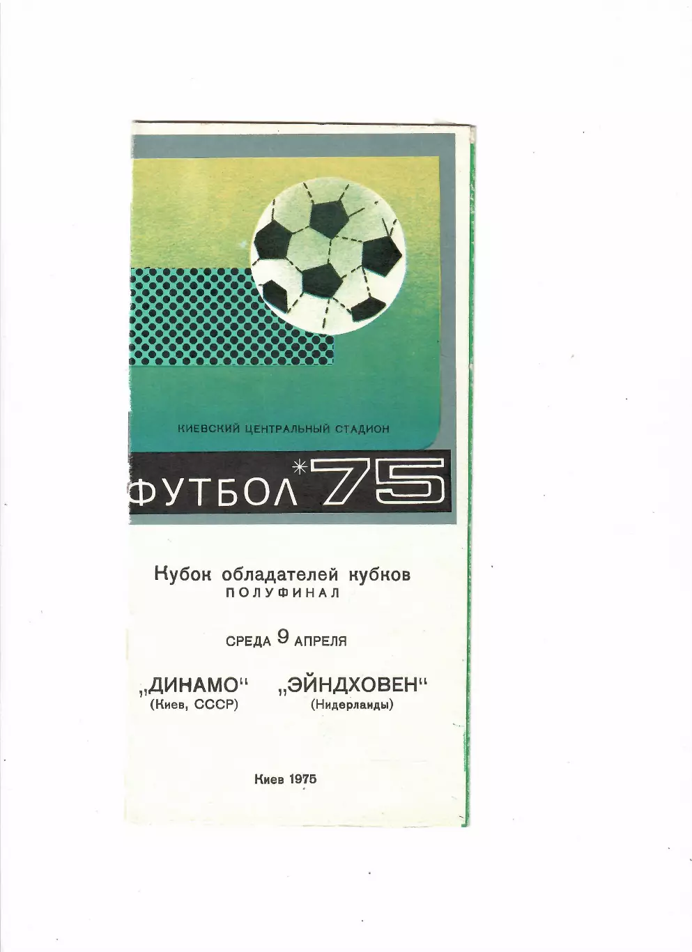 Динамо Киев СССР - ПСВ Эйндховен Нидерланды 1975