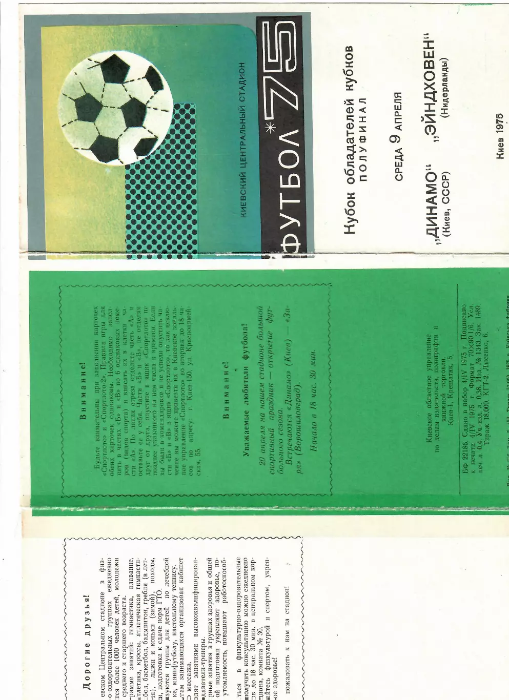 Динамо Киев СССР - ПСВ Эйндховен Нидерланды 1975 1