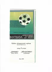 Динамо Киев СССР - ПСВ Эйндховен Нидерланды 1975