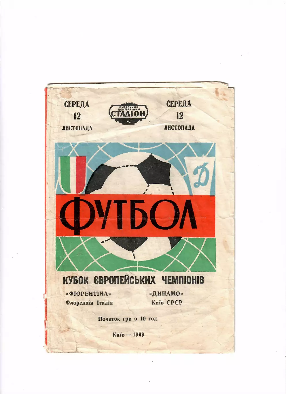Динамо Киев - Фиорентина Италия 1969