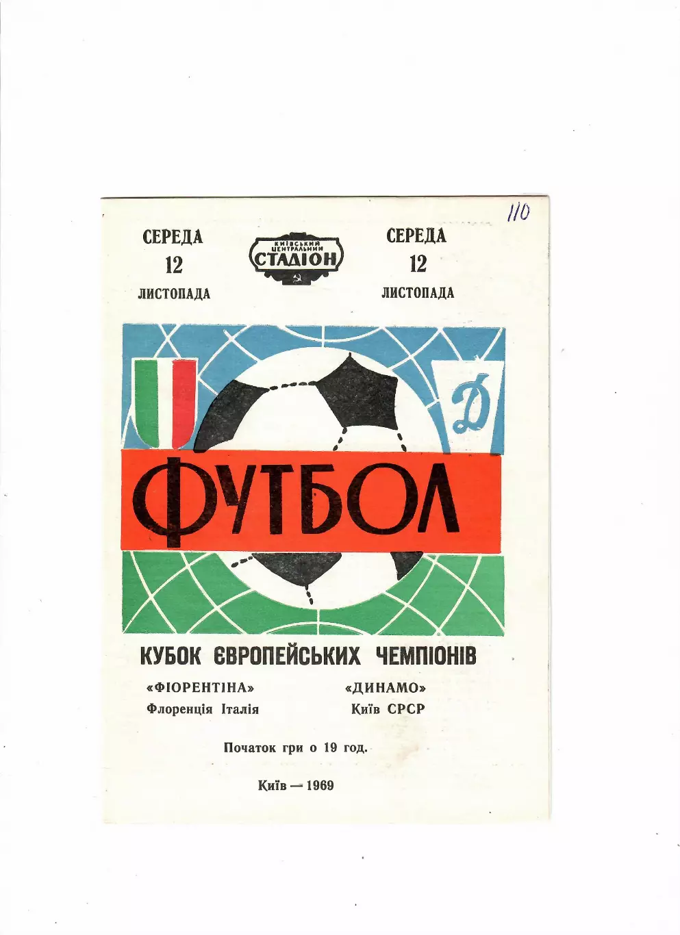 Динамо Киев - Фиорентина Италия 1969