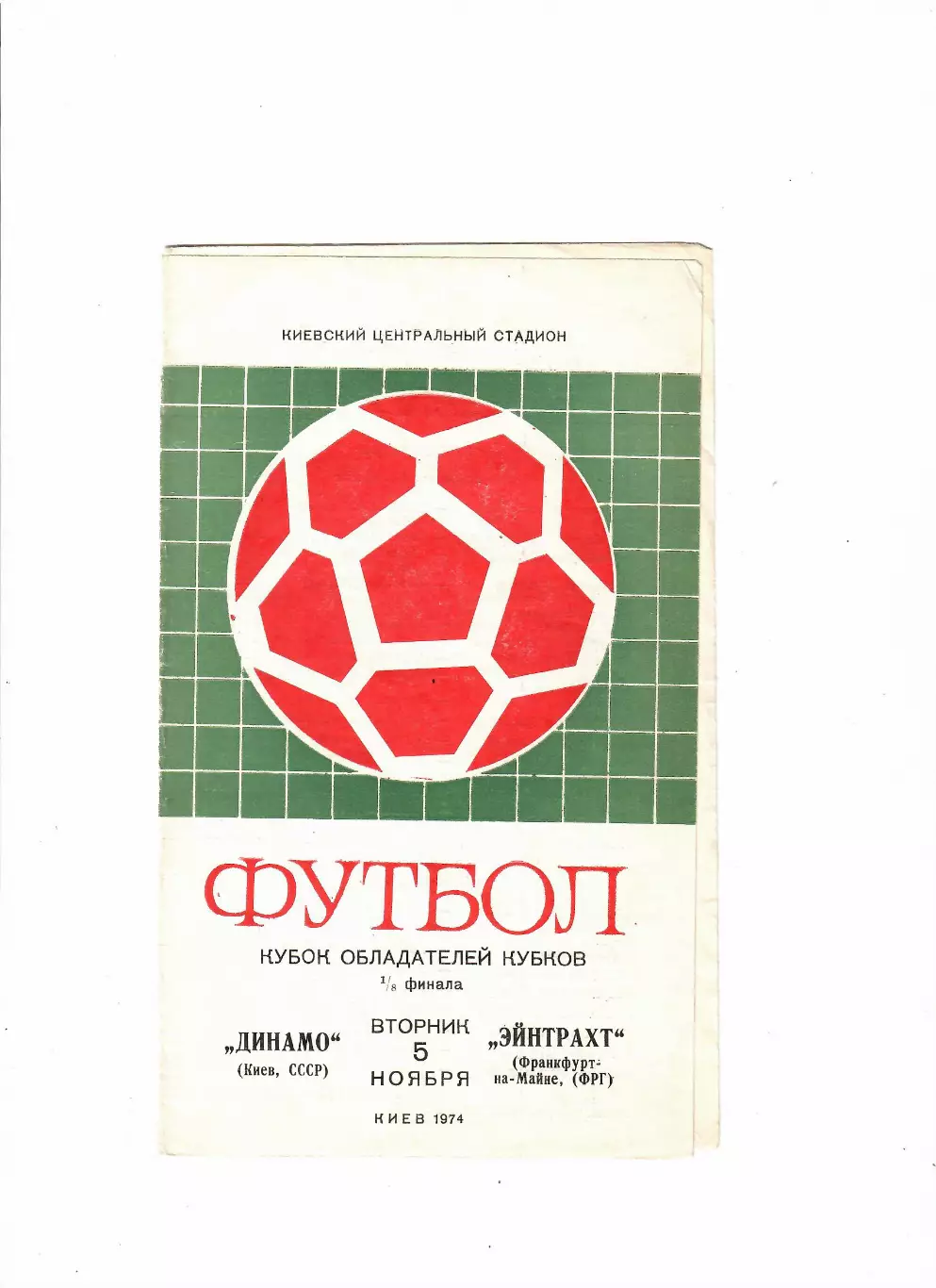 Динамо Киев - Эйнтрахт ФРГ 1974