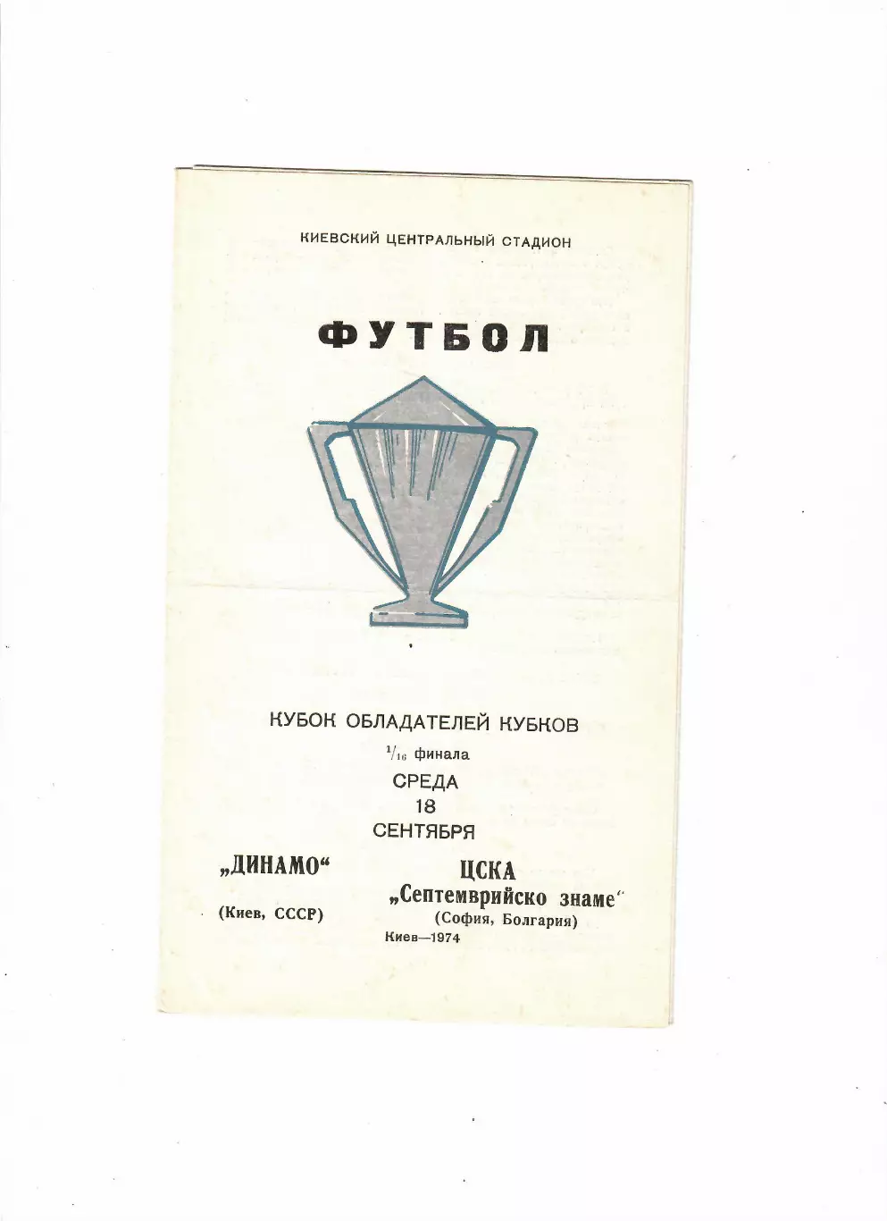 Динамо Киев-ЦСКА Болгария 1974