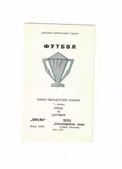 Динамо Киев-ЦСКА Болгария 1974