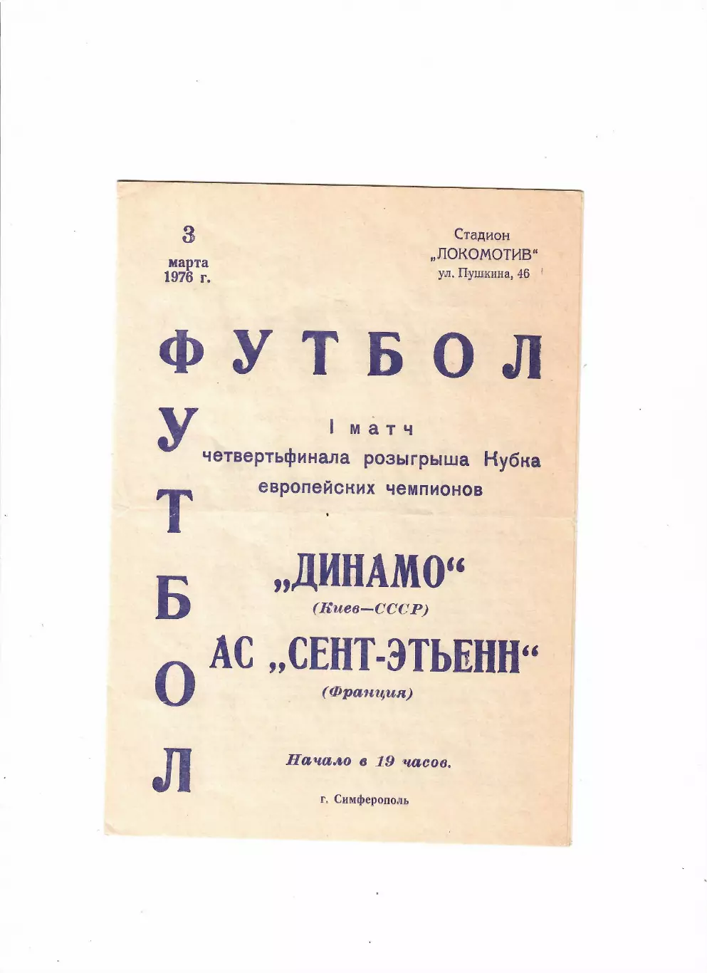 Динамо Киев-Сент-Этьенн Франция 1976