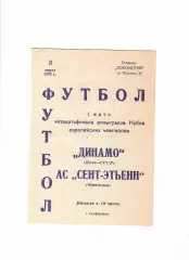 Динамо Киев-Сент-Этьенн Франция 1976