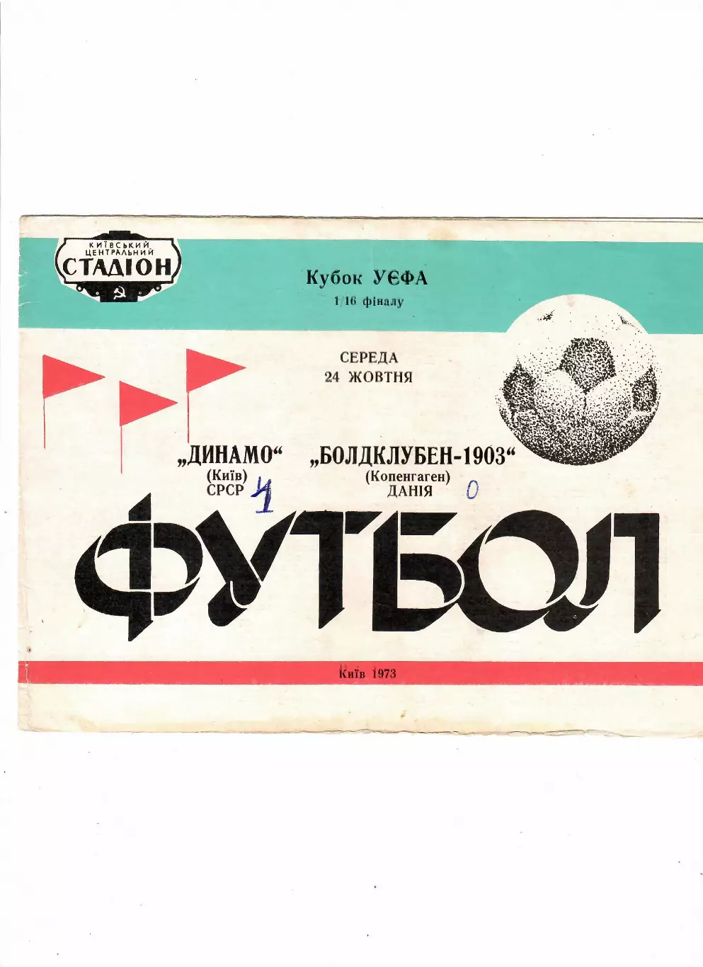 Динамо Киев-Болдклубен-1903 Дания 1973