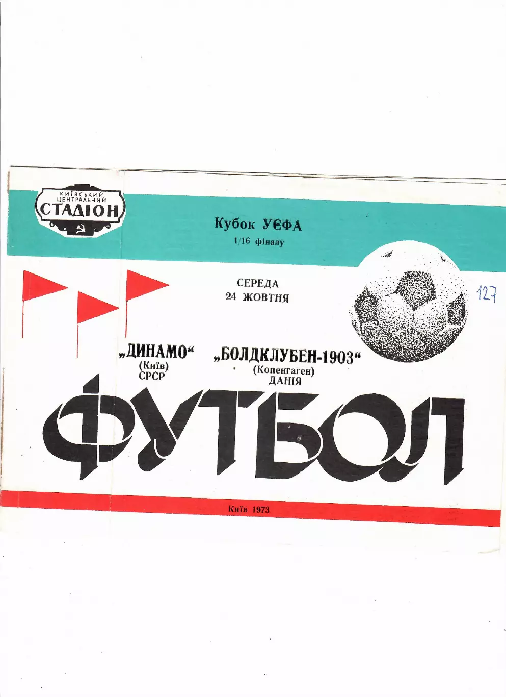 Динамо Киев-Болдклубен-1903 Дания 1973