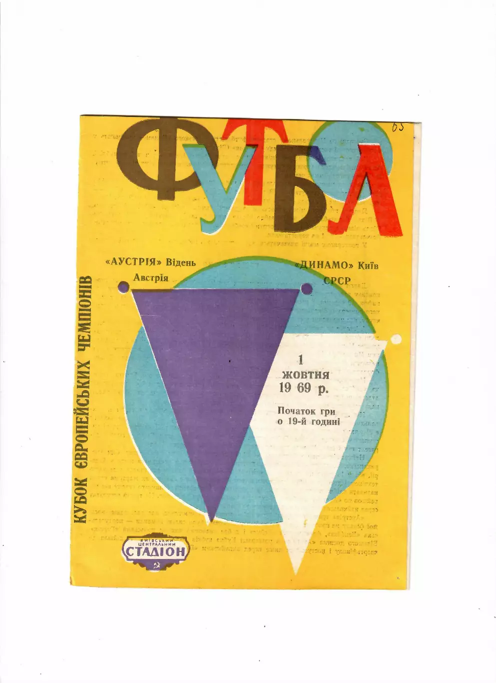 Динамо Киев СССР -Аустрия Австрия 1969