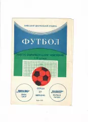Динамо Киев - Ваккер Инсбрук Австрия 1972
