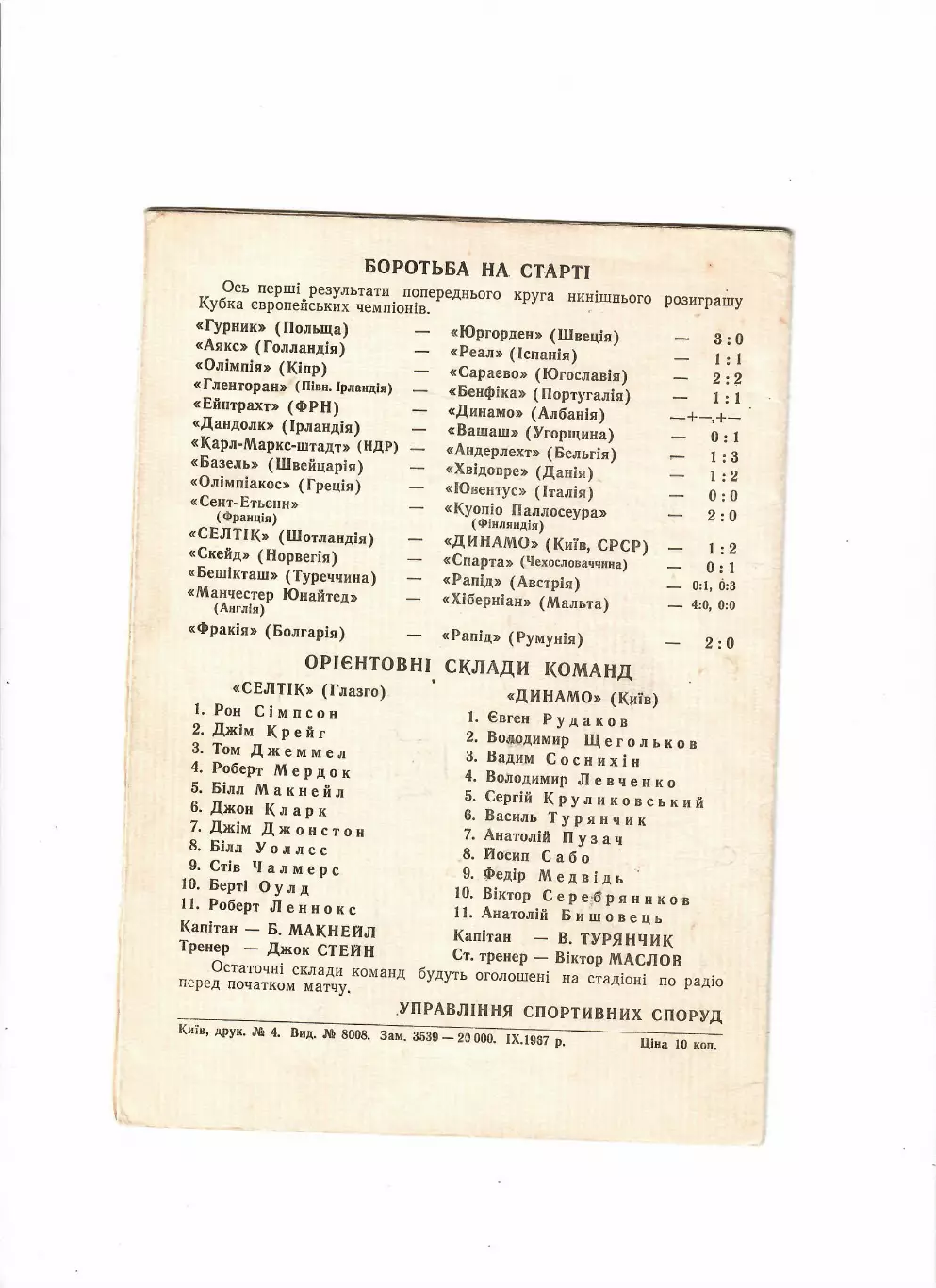Динамо Киев-Селтик Шотландия 1967 1